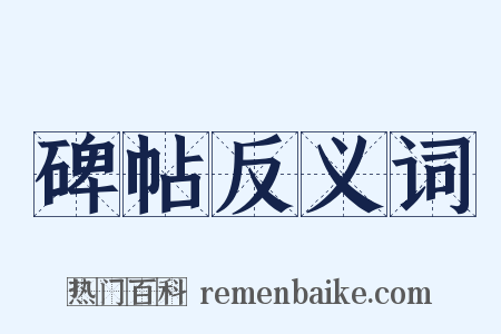 碑帖反义词是什么意思的图片